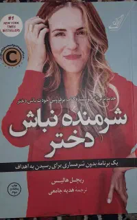 شرمنده نباش دختر