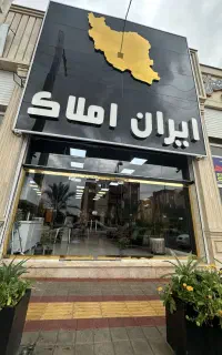 پیش فروش چهار واحدی عالیشهر
