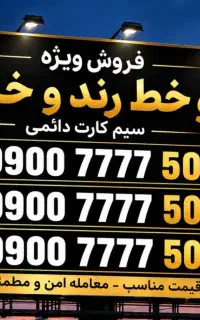 ۳ سیم کارت رند طلایی و بیلبوردی