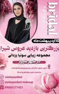 بازدید بزرگ عروس سونیا