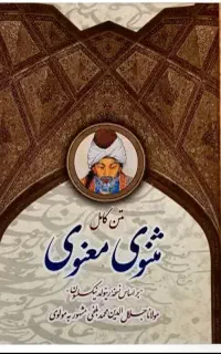 کتاب مثنوی معنوی