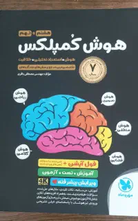 کتاب هوش کمپلکس هشتم و نهم