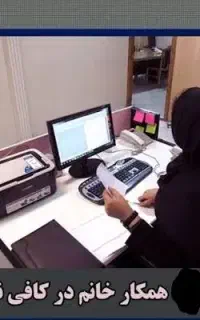 استخدام نیروی خانم جهت کار در کافی نت