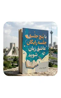 با۵.جلسه‌.رایگان‌.عاشق‌.انگلیسی شوید