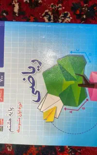 ریاضی پایه هشتم