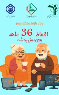 انواع گوشی آیفون-اقساط ویژه بازنشستگان