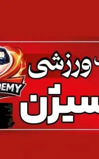 همکاری با مربیان مرد