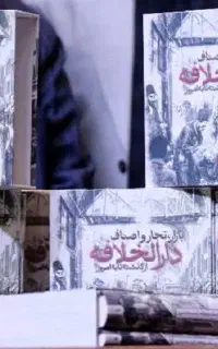 فروش کتاب دوجلدی بازار، تجار و اصناف دارالخلافه