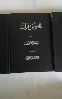 قاموس قرآن