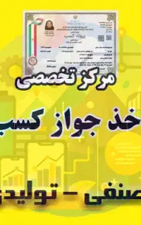 جواز کسب صنفی فوری / غیرحضوری
