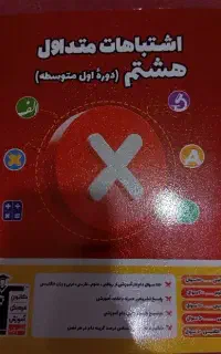 کتاب اشتباهات متداول قلمچی