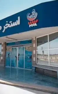 بلیط استخر صدف