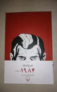کتاب ۱۹۸۴ (شاهکار جورج اورول)