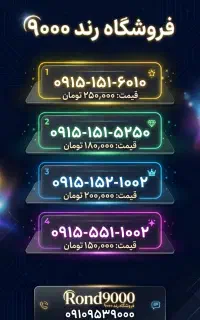 0915-151-6010 خاص ترین خطوط نیشابور با قیمت