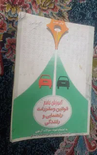 کتاب آموزش راهنمایی رانندگی