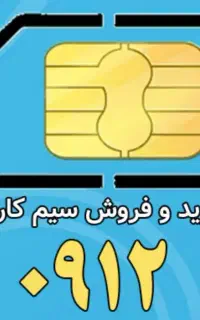 فروش خط 0912