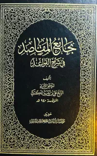 کتاب جامع المقاصد محقق کرکی (بیروت)۱۳ جلد