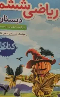 شروع کلاسهای عمومی پایه ششم