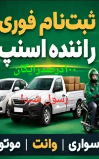 اسنپ ثبت نام رایگان سواری موتور وانت سهمیه بنزین
