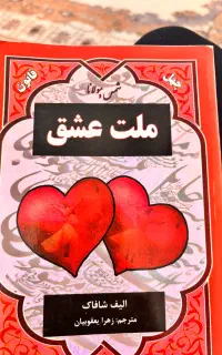 ۷ تا کتاب ملت عشق /غرور تعصب/اسکاول شین