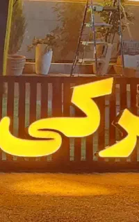 تابلو برجسته