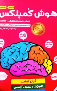 هوش کمپلکس پایه پنجم و ششم