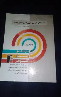 سه سطحی علوم و فنون