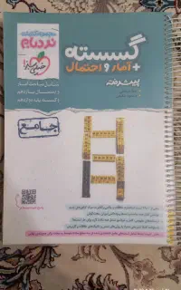کتاب کمک آموزشی گسسته و آمار و احتمال