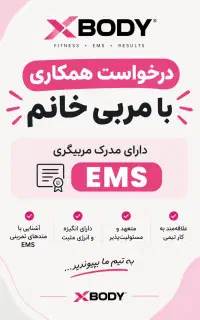 همکاری با مربی دارای مدرک ems