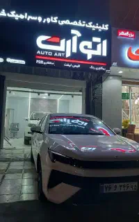 کلینیک تخصصی کاور و سرامیک خودرو