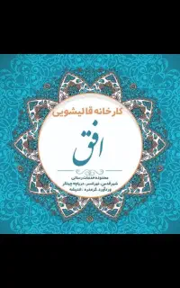 قالیشویی افق قدس