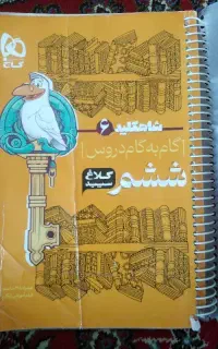 کتاب گام به گام تمام دروس ششم
