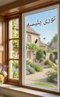 توری پلیسه ، کشویی و ثابت برای درب و پنجره و بالکن