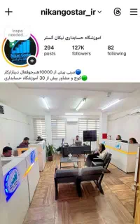 درآمد60میلیون آموزش حسابداری نیکان گستر