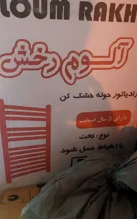 فروش پکیج رادیاتور حوله خشک کن