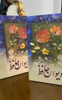 دیوان حافظ نو