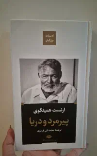 کتاب پیرمرد و دریا