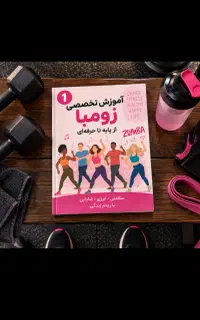 آموزش زومبا
