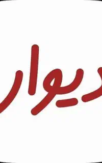 استخدام فوری ادمین برای پاسخگویی دیوار