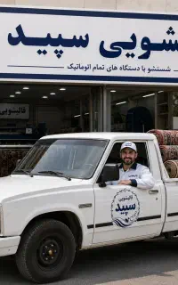 قالیشویی سپید نظام آباد، نارمک ، تهرانپارس باتخفیف