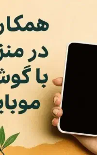 کار در منزل با گوشی(خانم)