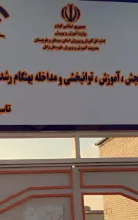 مرکز جامع سنجش زابل (فوری)