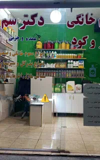 خدمات‌سمپاشی‌تضمینی،عرضه‌سموم‌«دُکتُرسَم»