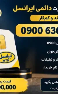 سیم کارت دایمی رند ایرانسل ۰۹۰۰
