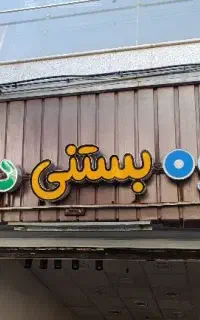 تابلو چنلیوم آبمیوه بستنی. تابلو ال ای دی .کافه