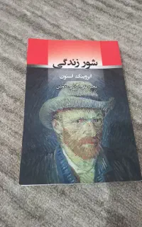 کتاب شور زندگی