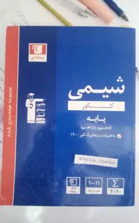 شیمی آبی قلمچی جامع دهم و یازدهم