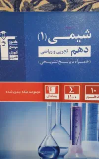 کتاب شیمی دهم تجربی قلم چی مجموعه طبقه بندی شده.