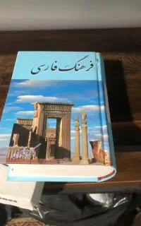 کتاب فرهنگ لغت فارسی دکتر معین