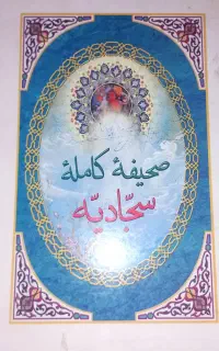 صحیفه کامله سجادیه